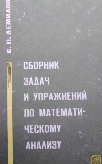 Сборник задач и упражнений по математическому анализу - Б. П. Демидович, knyga