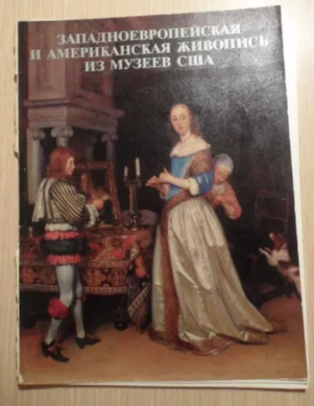 Западндноевропейская и американская живопись из музеев США - Autorių Kolektyvas, knyga