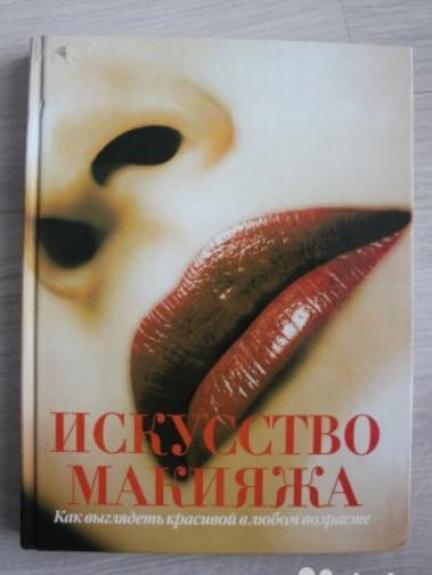 Искусство макияжа