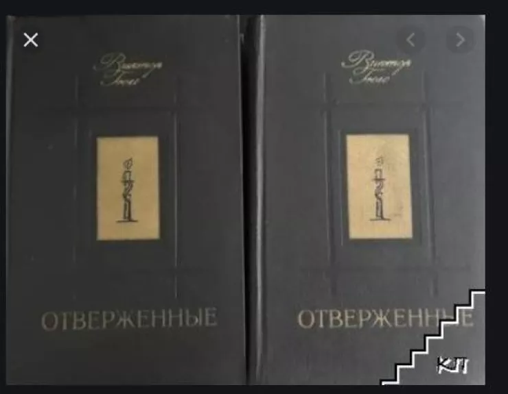 Отверженные (2 тома) - Виктор Гюго, knyga