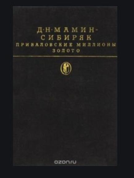 Приваловкие миллионы золото