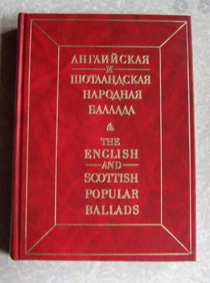 Английская и Шотландская народная баллада