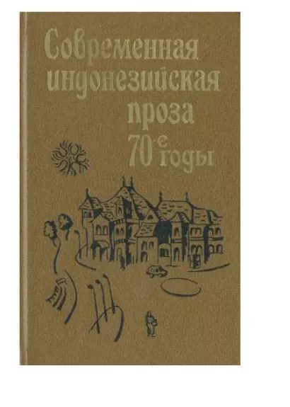 Современная индонезийская проза 70 годы - Autorių Kolektyvas, knyga