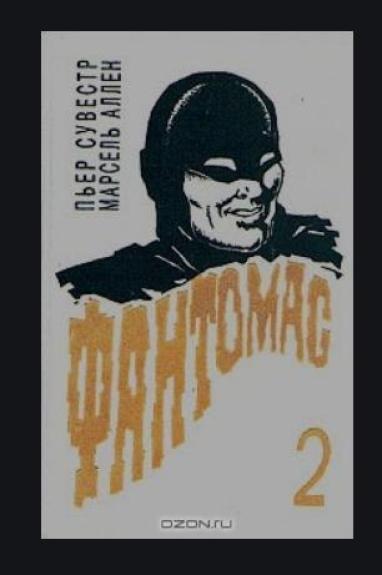 Фантомас 2