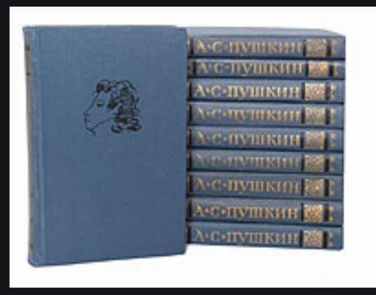 Собрание сочинений (10 томов) - Александр Сергеевич Пушкин, knyga