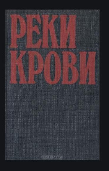 Реки крови