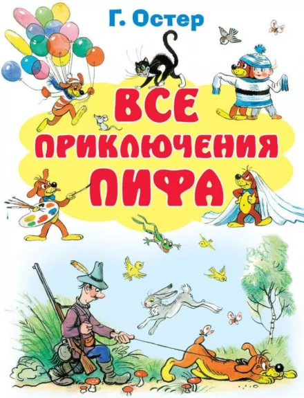 Все приключения Пифа - Григорий Остер, knyga