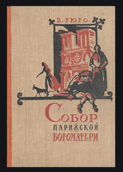 Собор Парижской богоматери