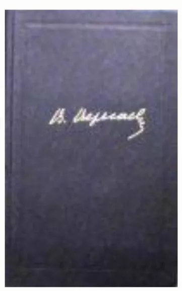 Собрание сочинений в 4 томах (комплект) - В. В. Вересаев, knyga