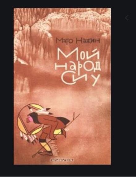 Мой народ Сиу - Мато Нажин, knyga