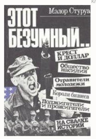 Этот безумный... - Мэлор Стуруа, knyga