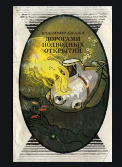 Порогами подводных открытий