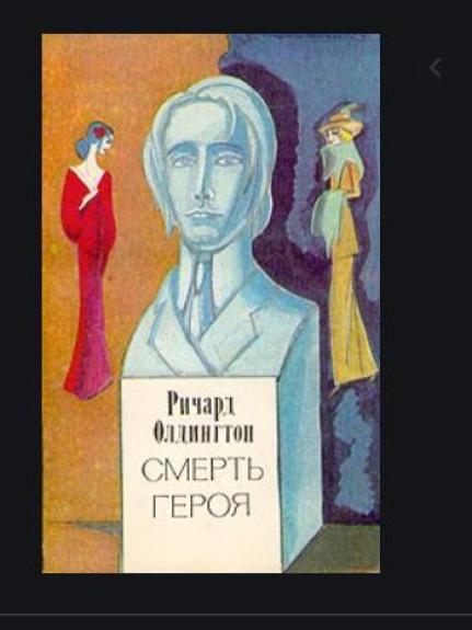 Смерть героя