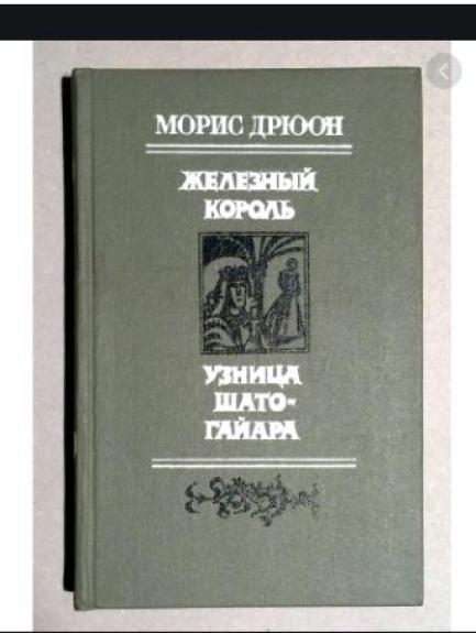 Узница шато-гайара. Железный король