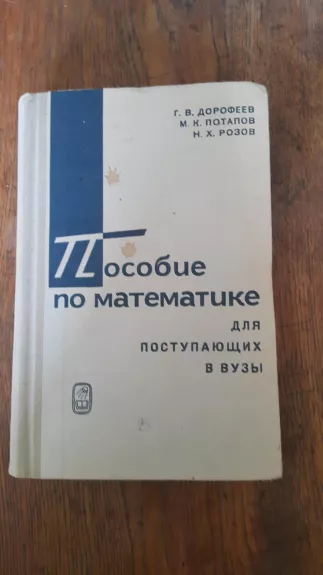 Пособие по математике - G. V. Dorofejev, knyga