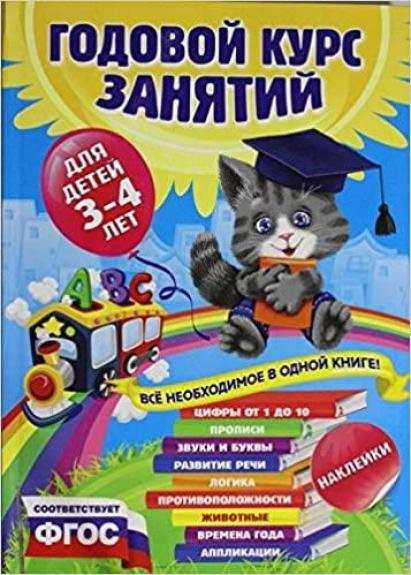 Годовой курс занятий: для детей 3-4 лет