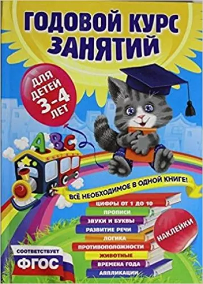 Годовой курс занятий: для детей 3-4 лет - Анастасия Далидович, knyga