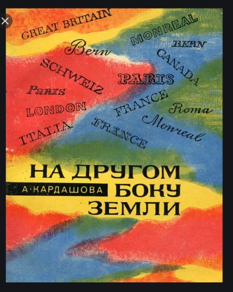 На другом боку земли