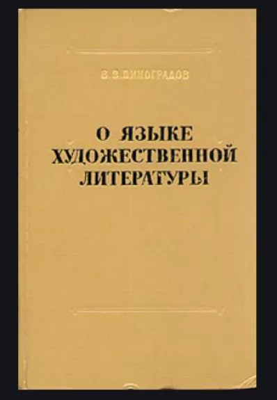 О языке художественной литературы - В. В. Виноградов, knyga