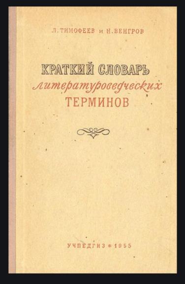 Краткий словарь литературоведческих терминов
