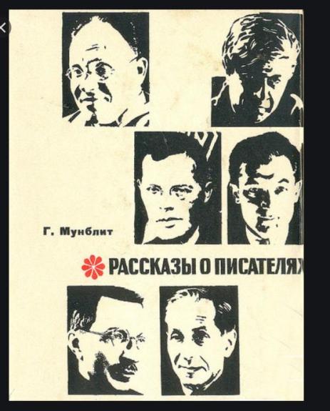 Рассказы о писателях