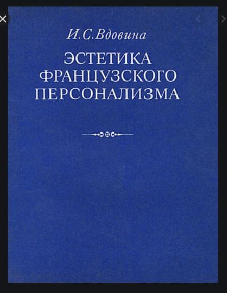 Эстетика Французкого персонализма