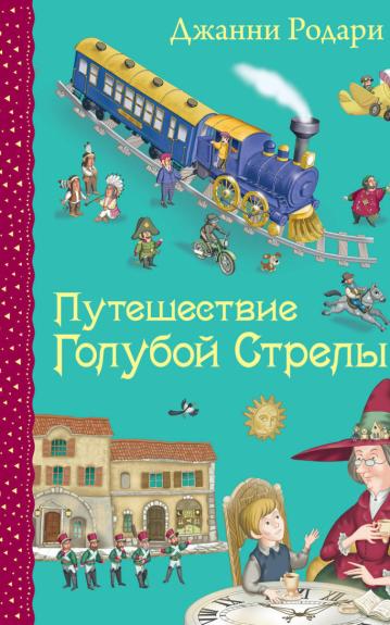 Путешествие Голубой Стрелы