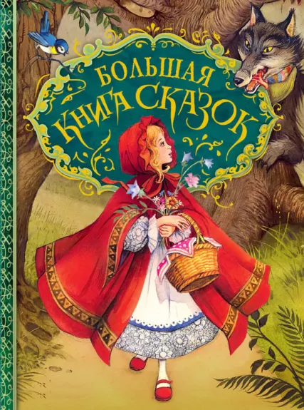 Большая книга сказок - Джон Пейшенс, knyga