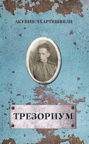 Трезориум - Борис Акунин-Чхартишвили, knyga