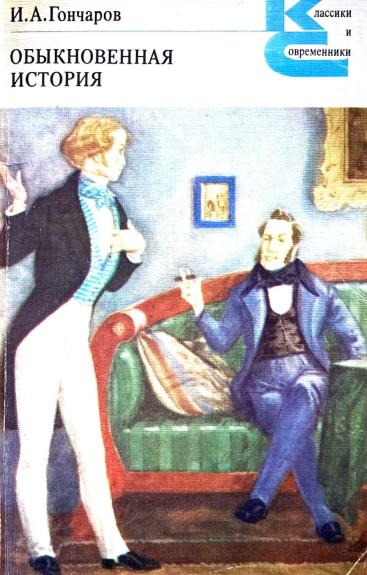 Обыкновенная история