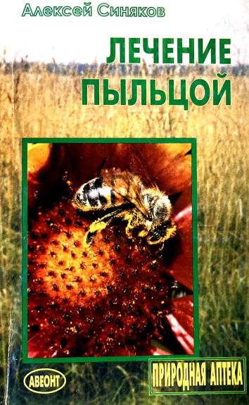 Лечение пыльцой. Советы лучшего специалиста