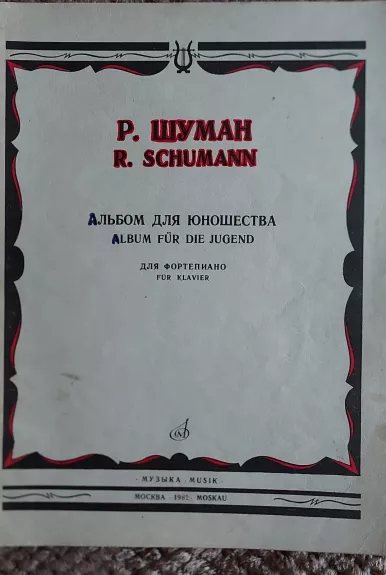 Альбом для юношества - R. Šumanas, knyga