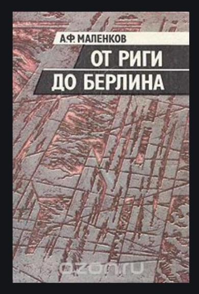 От Риги до Берлина