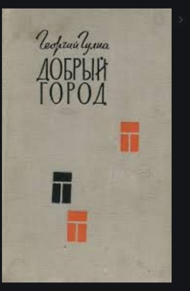 Добрый город