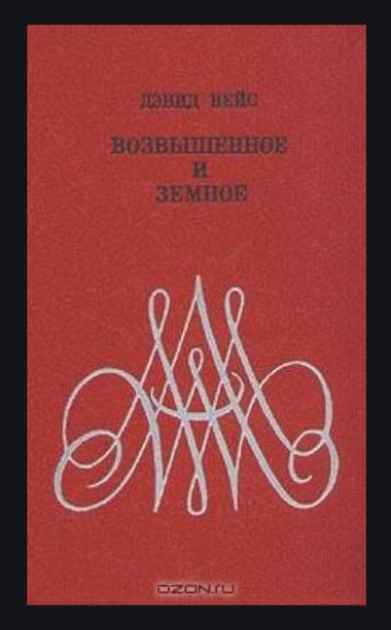 Возвышенное и земное