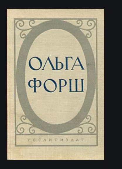 Исторические романы - Ольга Форш, knyga