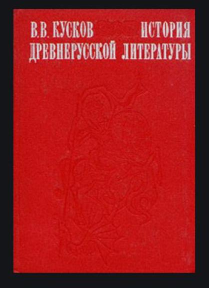 История древнерусской литературы