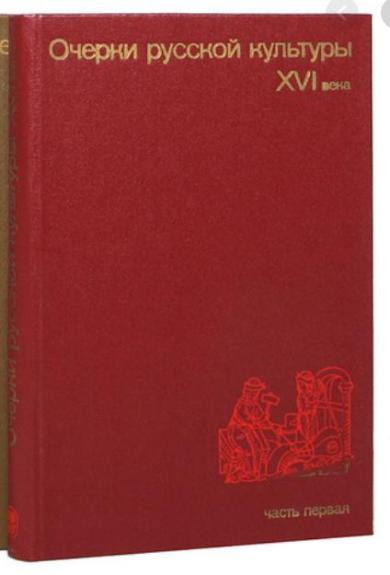 Очерки русской культуры ХVI века