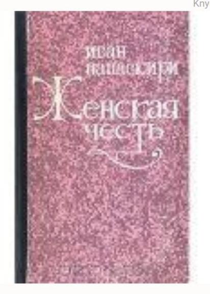 Женская честь