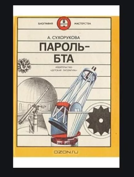 Пароль БТА - А. Сухорукова, knyga