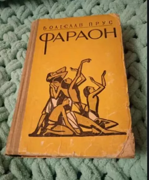 Фараон - Прус Болеслав, knyga