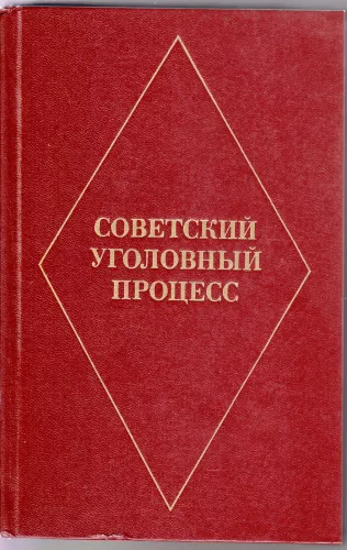 Советский уголовный процесс - Autorių Kolektyvas, knyga