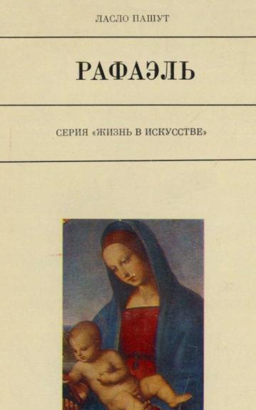 Рафаэль. ЖвИ - Ласло Пашут, knyga