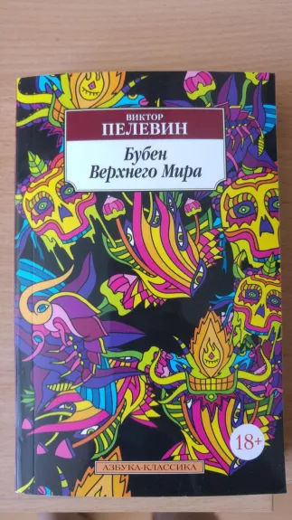 Бубен Верхнего Мира - Виктор Пелевин, knyga
