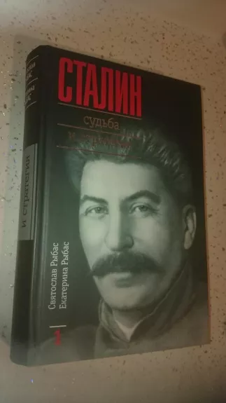 Сталин - Рыбас С., knyga