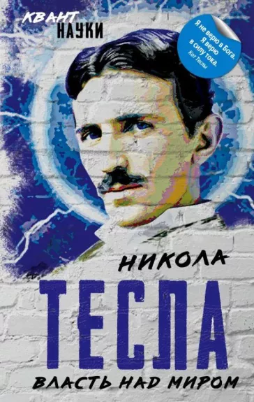 Власть над миром - Никола Тесла, knyga