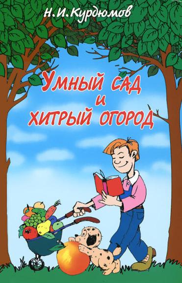 Умный сад и хитрый огород. Дачная успехология