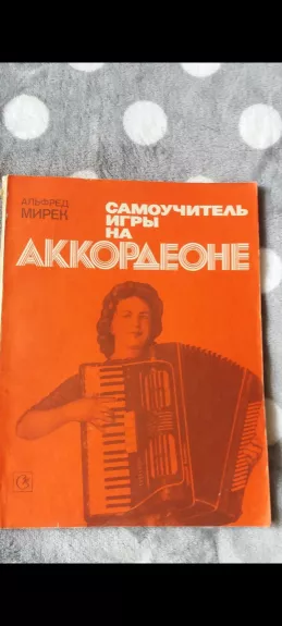 Самоучитель игры на аккордеоне - Альфред Мирек, knyga
