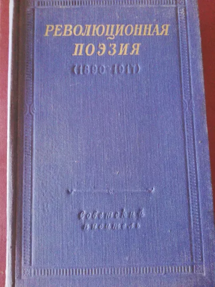 Революционная поэзия.1890- 1917 - А.Л. Дымшина, knyga