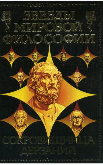 Сокровищница дерзаний. Звезды мировой философии - Павел Таранов, knyga